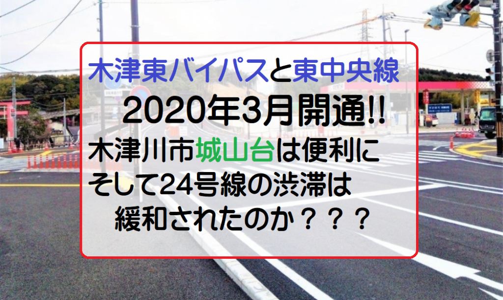 木津川市城山台・木津東バイパス開通について