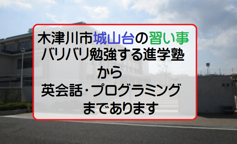 木津川市城山台・習い事施設についてサムネ