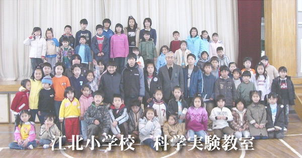 江北小学校 科学実験教室