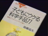 不思議の心を育てたい 〜科学おじいちゃんの単身赴任〜