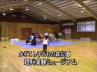 不思議の心を育てたい 〜科学おじいちゃんの単身赴任〜