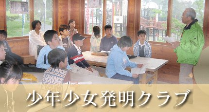 2006年度の発明クラブが発足