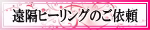 遠隔ヒーリングのご依頼