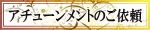 アチューンメントのご依頼