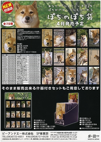 ぽちのぽち袋販売セット