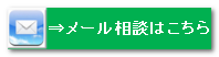 メール相談はこちら
