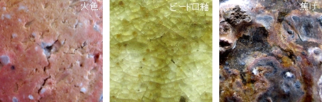 火色/ビーロド釉/焦げ