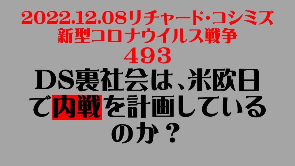 2022.12.0８リチャード・コシミズ 新型コロナウイルス戦争 ４９３動画を公開します。 | My First JUGEM