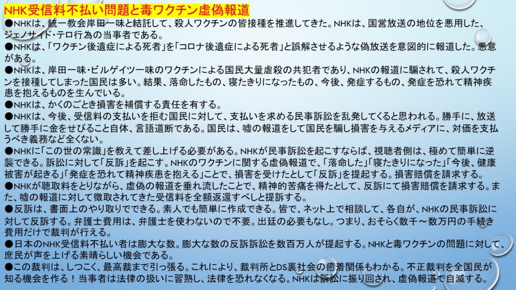 NHK受信料不払い問題と毒ワクチン虚偽報道 | My First JUGEM
