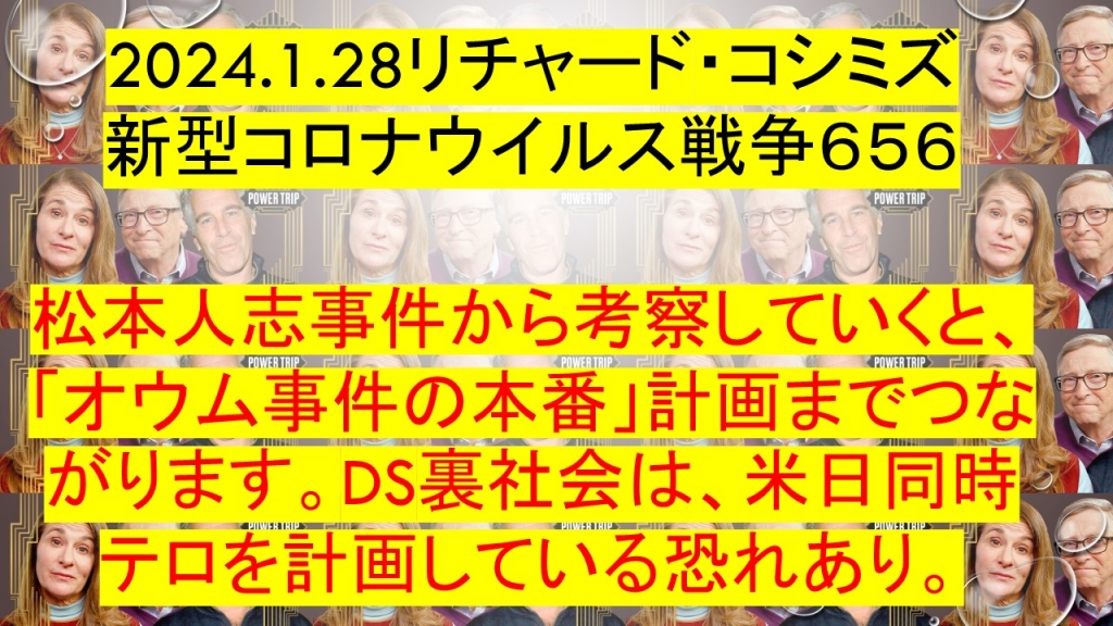 2024.1.28リチャード・コシミズ 新型コロナウイルス戦争６５６ | My First JUGEM