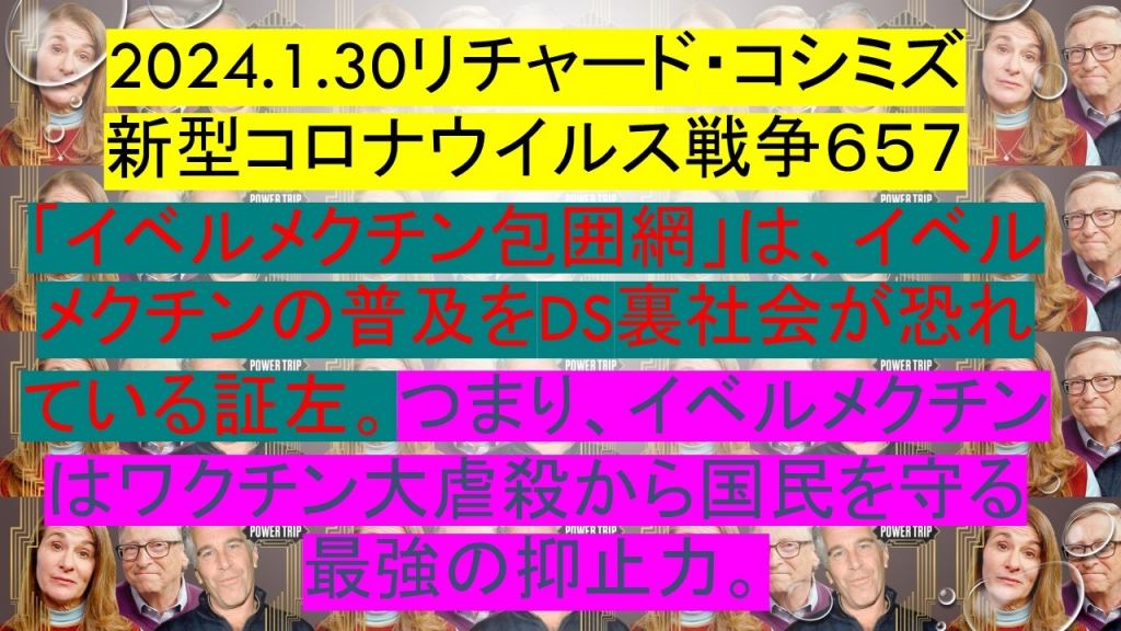 2024.1.30リチャード・コシミズ新型コロナウイルス戦争６５７動画を公開します。 | My First JUGEM