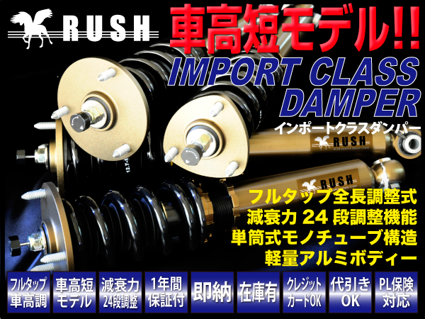 RUSH車高調 NEWクラス【IMPORT CLASS】誕生 | RUSH rush RUSH