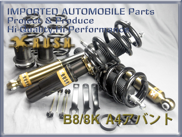 RUSHダンパー車高調整キット IMPORT-CLASS アウディ 4A アバント B8/8K RUSHダンパー車高調整キット IMPORT-CLASS アウディ 4A アバント B8/8K