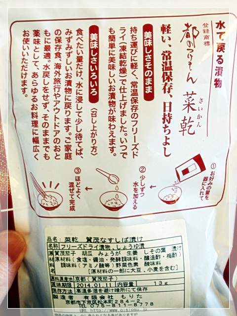 菜乾パッケージ裏