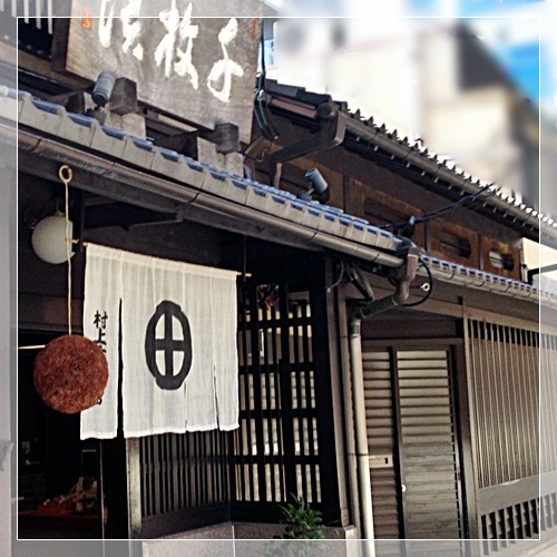 村上重本店