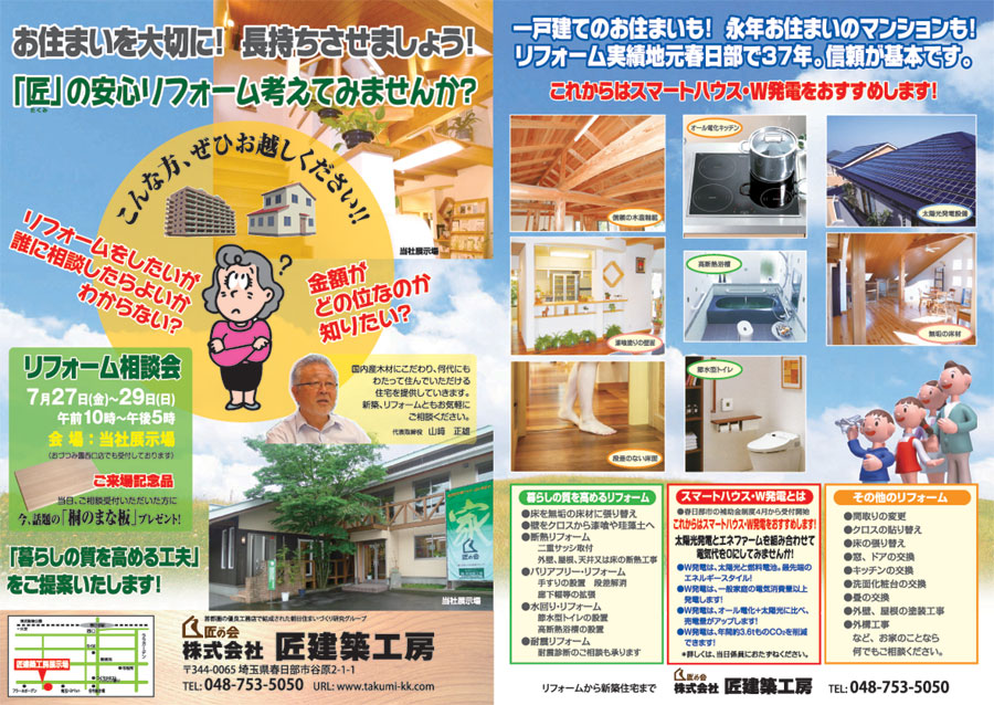 7/27,28,29リフォーム相談会