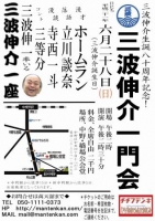 三波伸介一門会