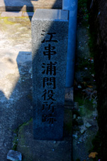 江串浦