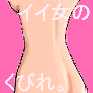 くびれ