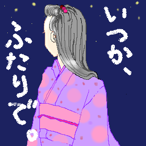夏の夜の夢