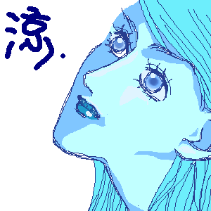 涼