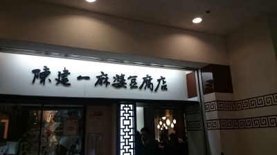 陳建一 麻婆豆腐店