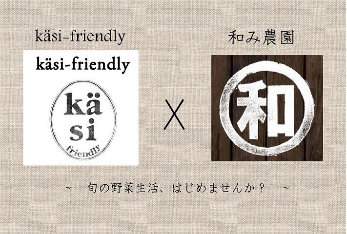 19 Kasi Friendly 和み農園 Kasi Friendlyセット募集のお知らせ ブログ 無農薬野菜と自然卵 和み農園 岩手県花巻 市