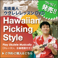 ukuleleDVDバナー