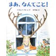 まあ、なんてこと!
