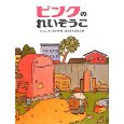ピンクのれいぞうこ