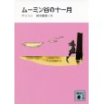 ムーミン谷の十一月