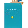 十二番目の天使