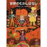 世界のむかしばなし