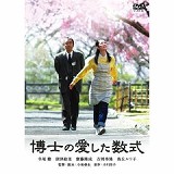 博士の愛した数式