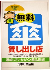 傘無料POP芝坊