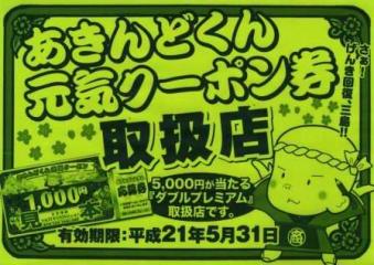 あきんどくん元気クーポン