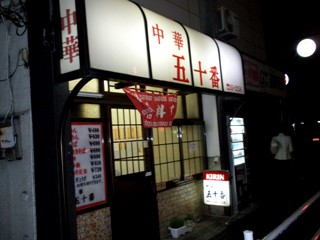 中華料理 五十番 武蔵境北口