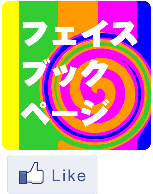 フェイスブック