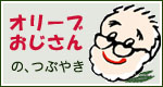 オリーブおじさん、つぶやく