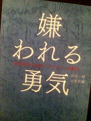 嫌われる勇気