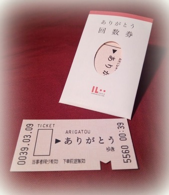 ありがとう券