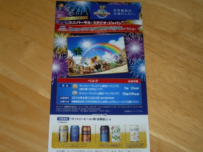 ベルク サントリービール Usj サントリープレミアム貸切ナイトパスが当たる キャンペーン むぎの懸賞散歩