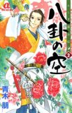 ふしぎ道士伝八卦の空 2