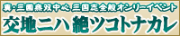 真・三國無双中心 三国志全般オンリーイベント【交地ニハ絶ツコトナカレ】