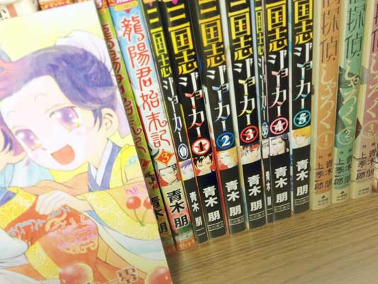 「三国志ジョーカー零」0巻〜5巻並べてみた