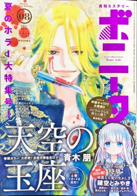 ミステリーボニータ2017年8月号 蓬莱