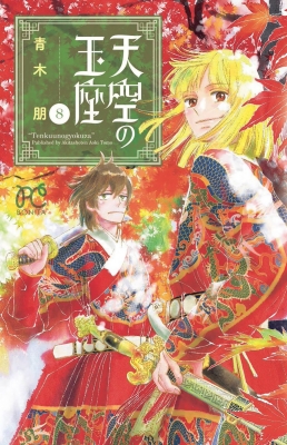 「天空の玉座」8巻