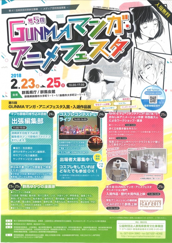 第5回GUNMAマンガ・アニメフェスタ