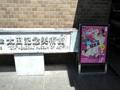 太田記念美術館