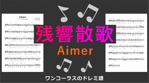 残響散歌 / Aimer】ドレミ付き無料楽譜 サビ&ワンコーラス | 楽譜の